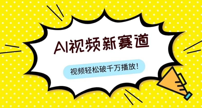 最新ai视频赛道，纯搬运AI处理，可过视频号、中视频原创，单视频热度上千万-皮皮网创