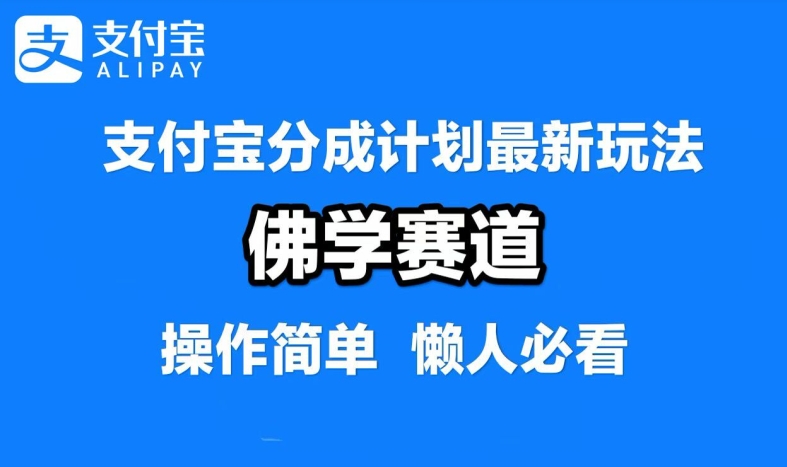 支付宝分成计划，佛学赛道，利用软件混剪，纯原创视频，每天1-2小时，保底月入过W【揭秘】-皮皮网创