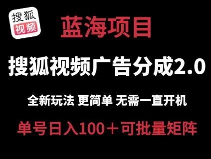 搜狐视频2.0 全新玩法成本更低 操作更简单 无需电脑挂机 云端自动挂机单号日入100+可矩阵【揭秘】-皮皮网创
