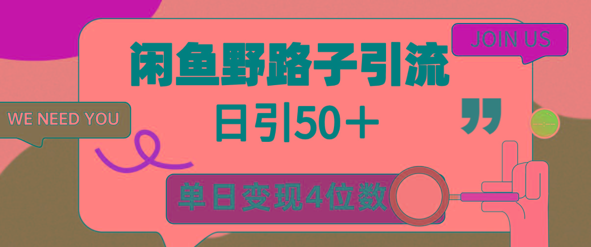(9658期)闲鱼野路子引流创业粉，日引50＋，单日变现四位数-皮皮网创