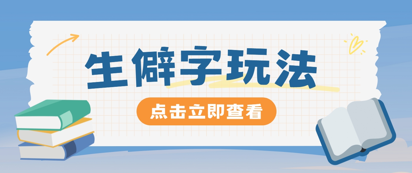 抖音小红书生僻字玩法，单条视频涨粉3000+，操作简单，手把手教你-皮皮网创