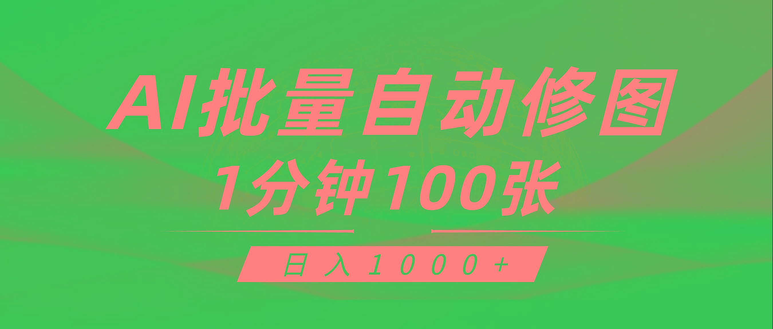 (9441期)利用AI帮人自动修图，傻瓜式操作0门槛，日入1000+-皮皮网创