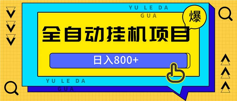 全自动挂机项目，一天的收益800+，操作也是十分的方便-皮皮网创