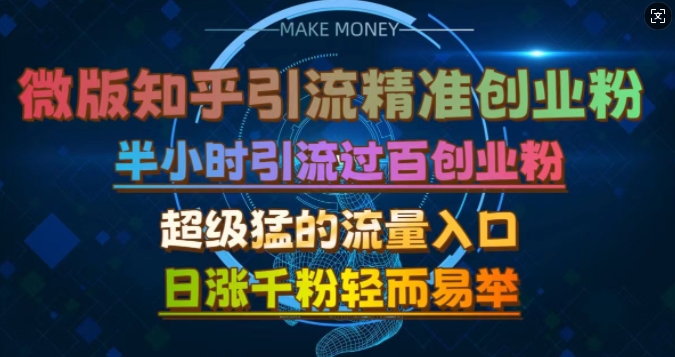 微版知乎引流创业粉，超级猛流量入口，半小时破百，日涨千粉轻而易举【揭秘】-皮皮网创