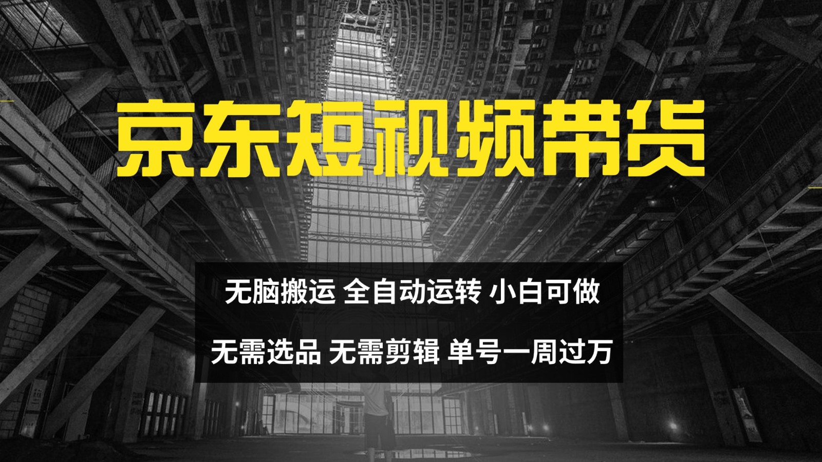 京东短视频达人带货，无脑搬运，无需选品，矩阵操作，单号一周过万-皮皮网创