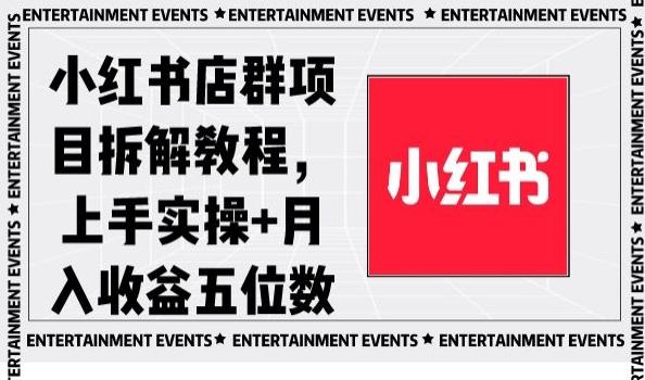 小红书店群项目拆解教程，上手实操+月入收益五位数【揭秘】-皮皮网创