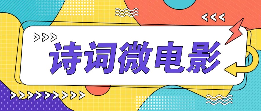 私人IP的高端玩法，诗词微电影，手把手教你轻松做原创爆款-皮皮网创