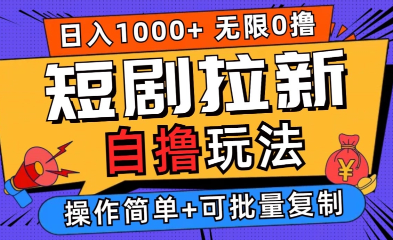 2024短剧拉新自撸玩法，无需注册登录，无限零撸，批量操作日入过千【揭秘】-皮皮网创