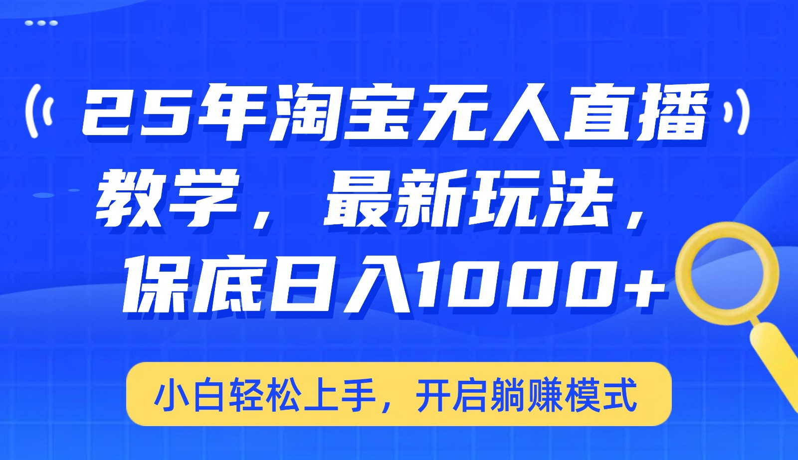 图片[1]-25年淘宝无人直播最新玩法，保底日入1000+，小白轻松上手，开启躺赚模式-皮皮网创