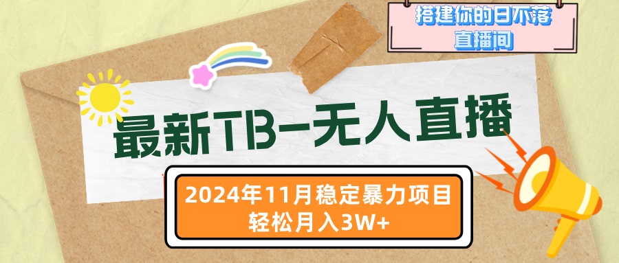最新TB-无人直播 11月最新，打造你的日不落直播间，轻松月入3W+-皮皮网创