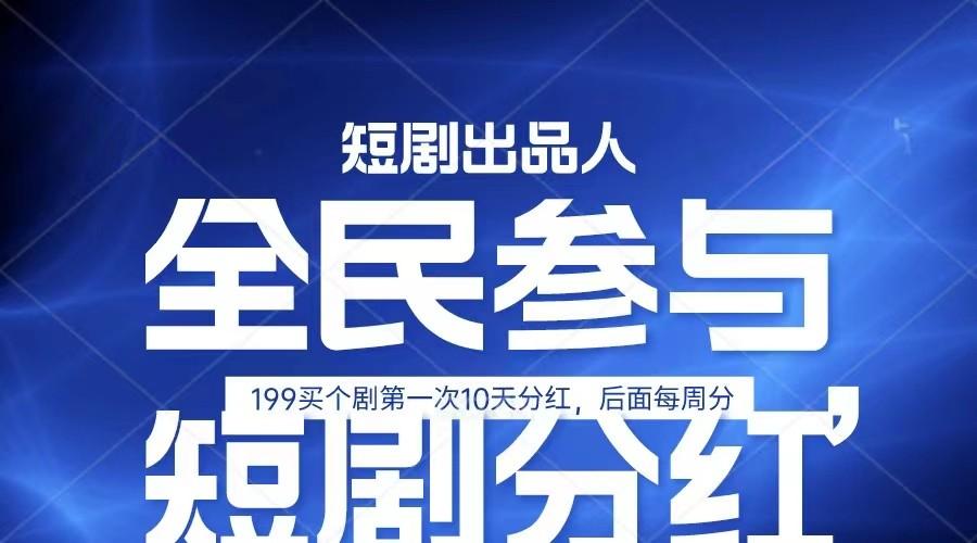 全民娱乐成为短剧出品人 单日收益五位数，静态动态都可以赚到米，宝妈上班族都可以-皮皮网创