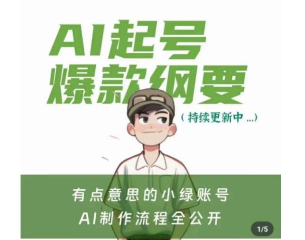 有点意思的小绿Ai起号爆款纲要(视频课)，​带ai基础课资料包-皮皮网创