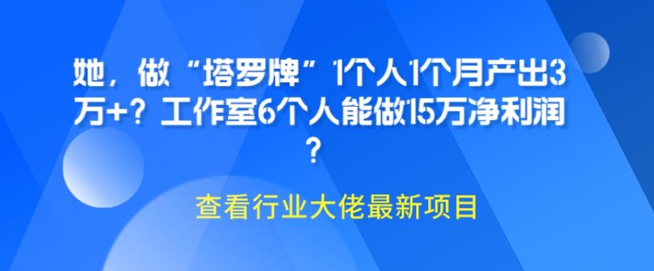 她，做“塔罗牌”1个人1个月产出3万+？工作室6个人能做15万净利润？-皮皮网创