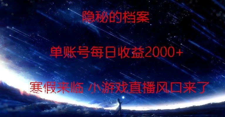 隐秘的档案小游戏直播，单账号每日收益2000+工作室可批量做-皮皮网创