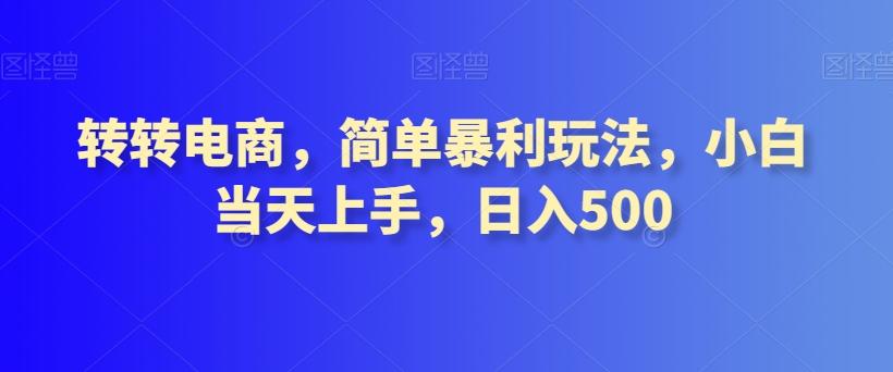 转转电商，简单暴利玩法，小白当天上手，日入500-皮皮网创