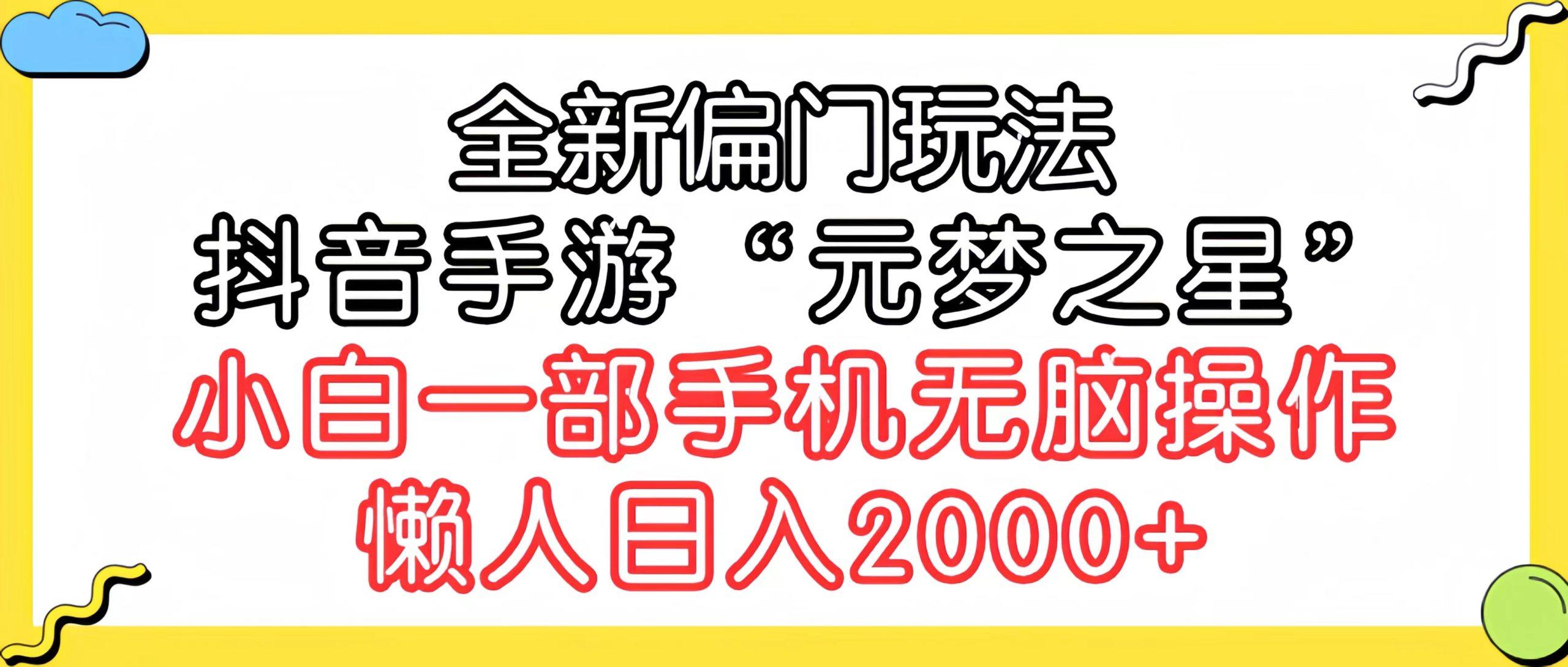 (9642期)全新偏门玩法，抖音手游“元梦之星”小白一部手机无脑操作，懒人日入2000+-皮皮网创