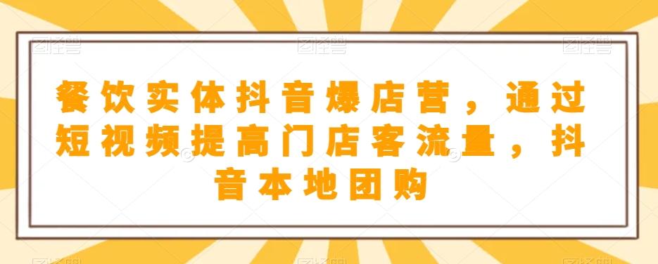 餐饮实体抖音爆店营，​通过短视频提高门店客流量，抖音本地团购开通-皮皮网创