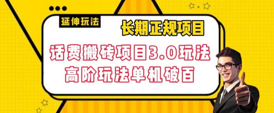 长期项目，话费搬砖项目3.0高阶玩法，轻轻松松单机100+【揭秘】-皮皮网创