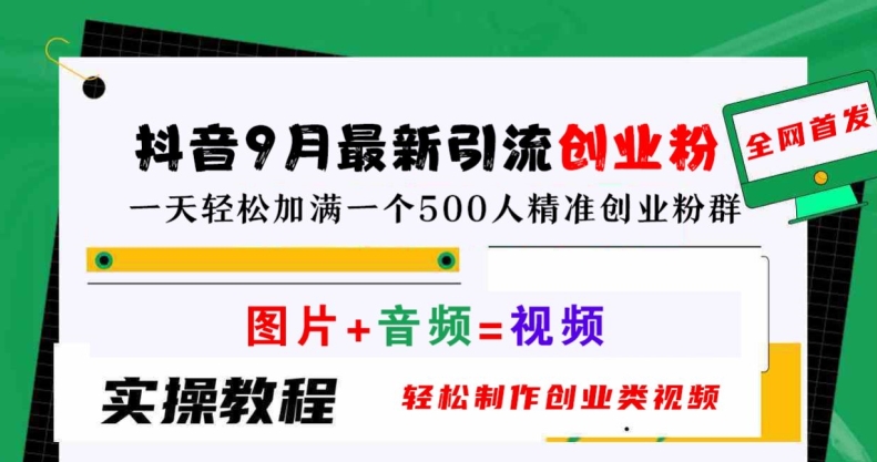 抖音9月最新引流创业粉，轻松制作创业类视频，一天轻松加满一个500人精准创业粉群【揭秘】-皮皮网创
