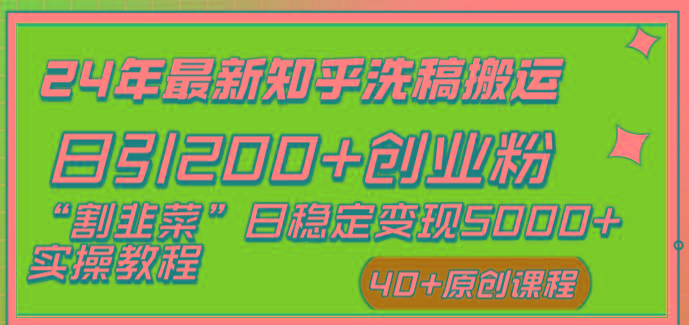 (8586期)24年最新知乎洗稿日引200+创业粉“割韭菜”日稳定变现5000+实操教程-皮皮网创