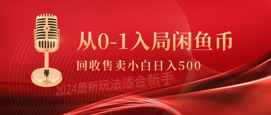 (9641期)从0-1入局闲鱼币回收售卖，当天收入500+-皮皮网创