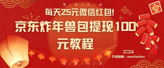 每天25元微信红包！京东炸年兽包提现100元教程【揭秘】-皮皮网创