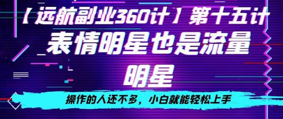 表情明星也是流量明星，操作的人还不多，小白就能轻松上手-皮皮网创