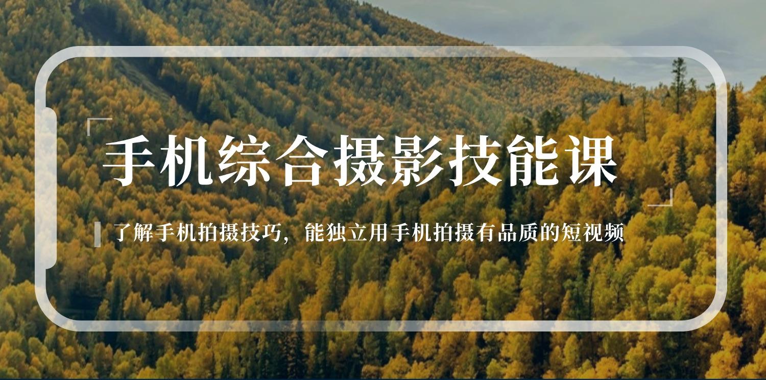 手机综合摄影技能课：学习手机拍摄技巧，用手机拍摄有品质短视频-126节-皮皮网创