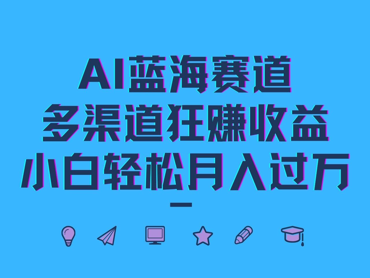 AI蓝海赛道，多渠道狂赚收益，小白轻松月入过万-皮皮网创