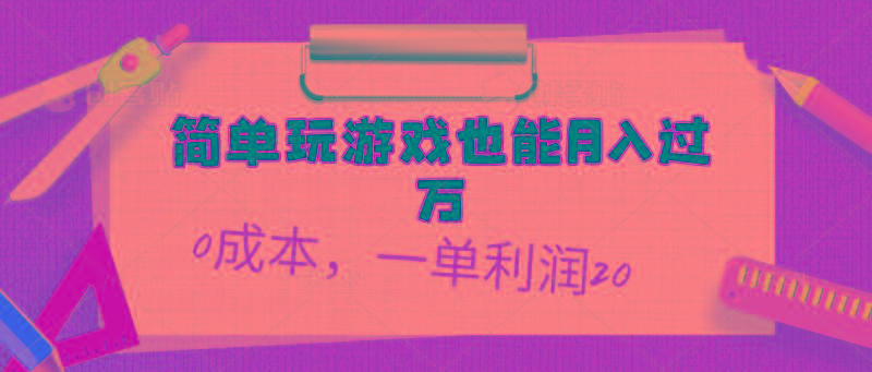 简单玩游戏也能月入过万，0成本，一单利润20(附 500G安卓游戏分类系列-皮皮网创
