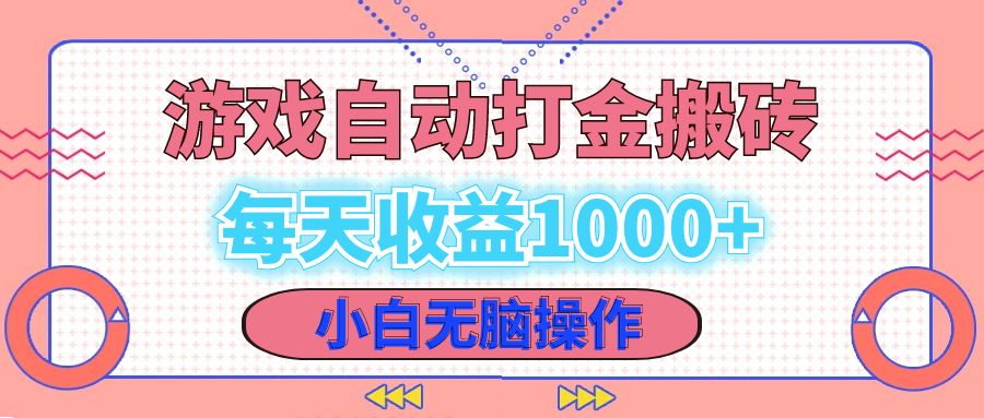 老款游戏自动打金搬砖，每天收益1000+ 小白无脑操作-皮皮网创
