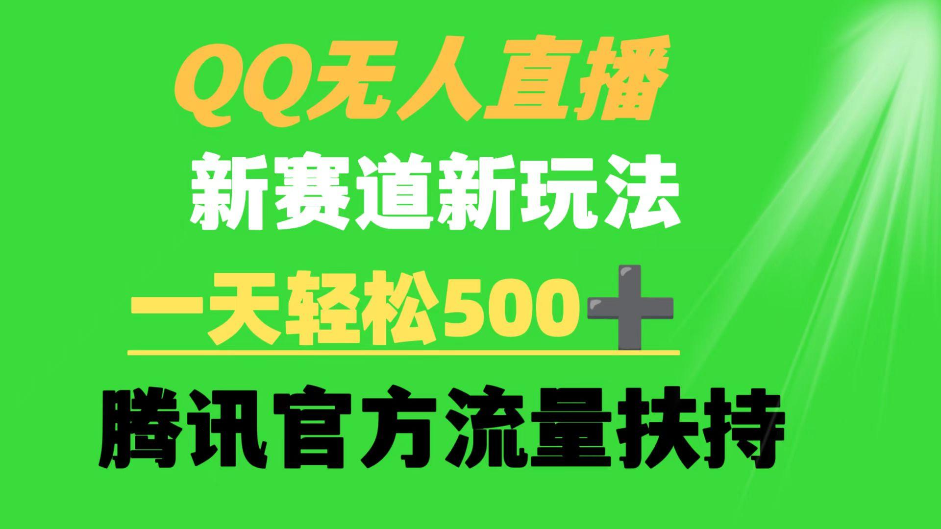 (9261期)QQ无人直播 新赛道新玩法 一天轻松500+ 腾讯官方流量扶持-皮皮网创