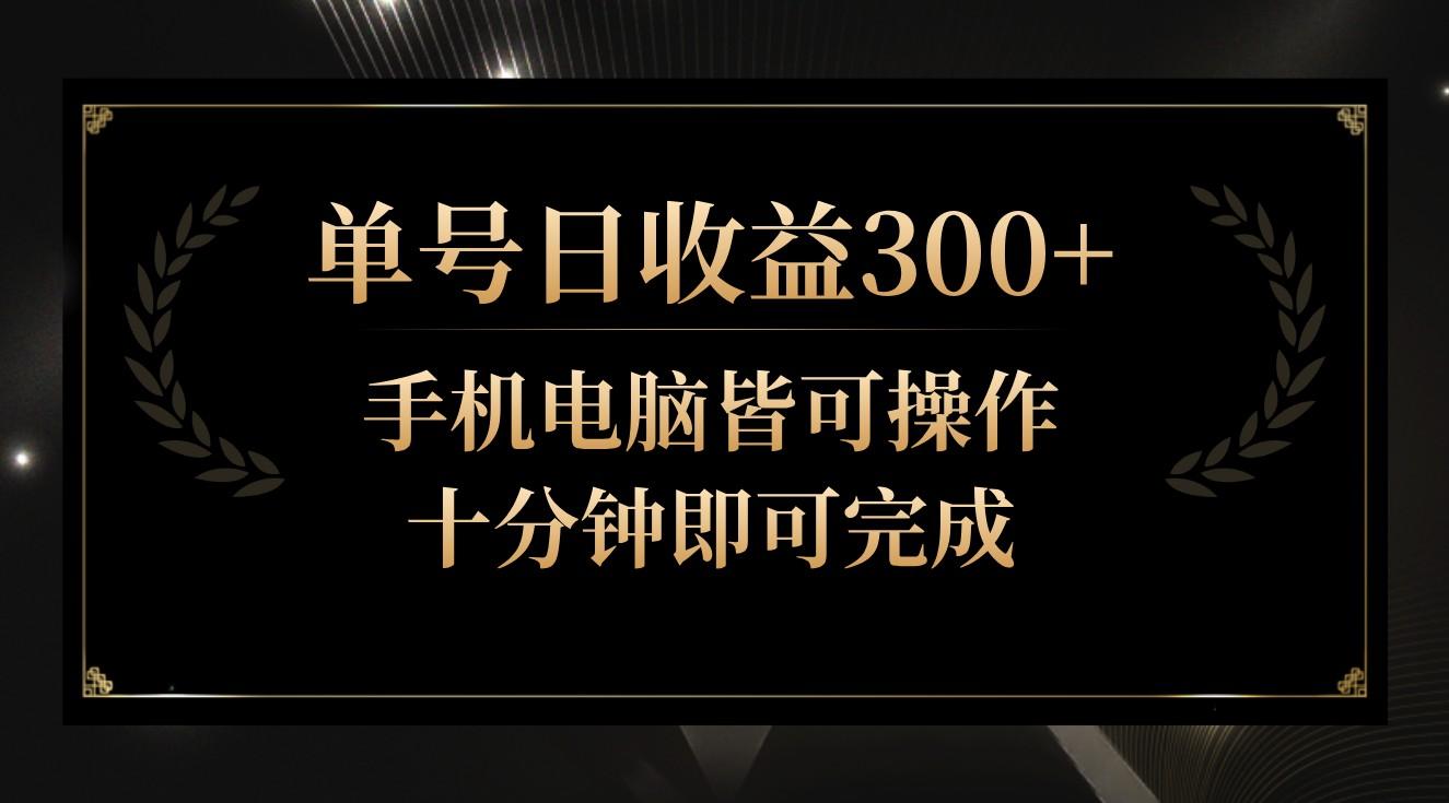 单号日收益300+，全天24小时操作，单号十分钟即可完成，秒上手！-皮皮网创