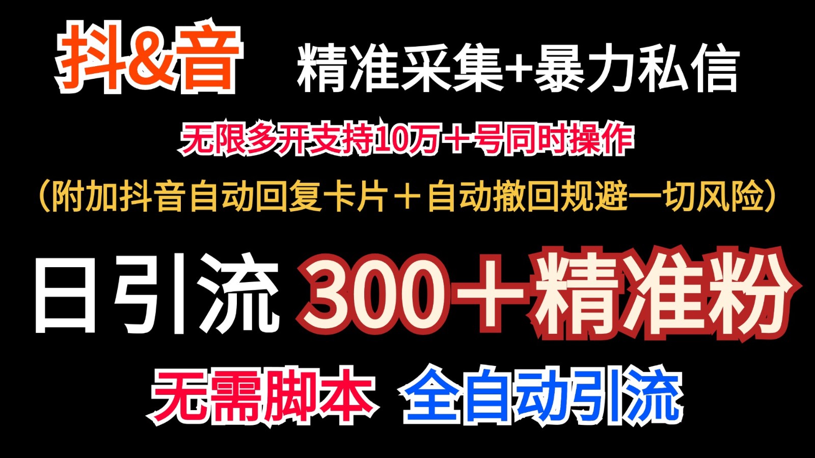 抖音采集+无限暴力私信机日引流300＋(附加抖音自动回复卡片＋自动撤回规避风险)-皮皮网创
