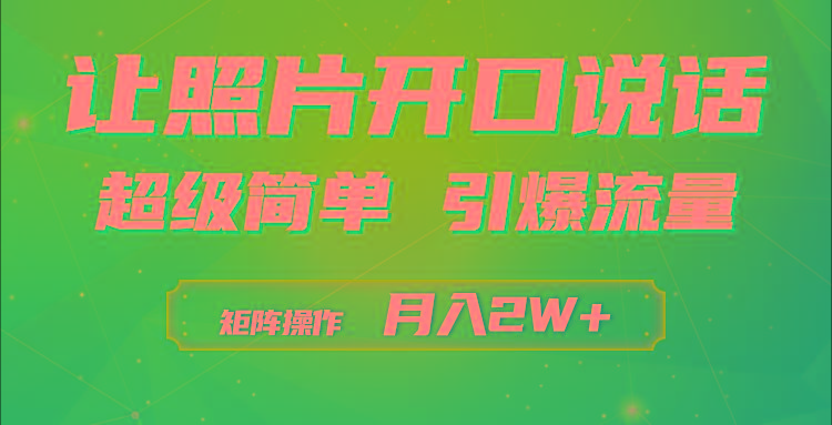 (9553期)利用AI工具制作小和尚照片说话视频，引爆流量，矩阵操作月入2W+-皮皮网创