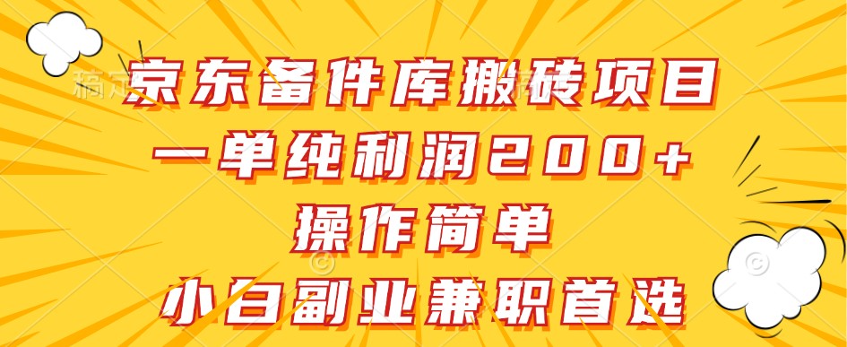京东备件库搬砖项目，一单纯利润200+，操作简单，小白副业兼职首选-皮皮网创