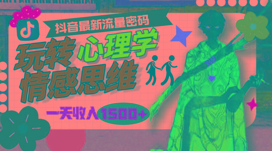 (9981期)一天收入1500+，玩转心理学情感思维，抖音最新流量密码-皮皮网创