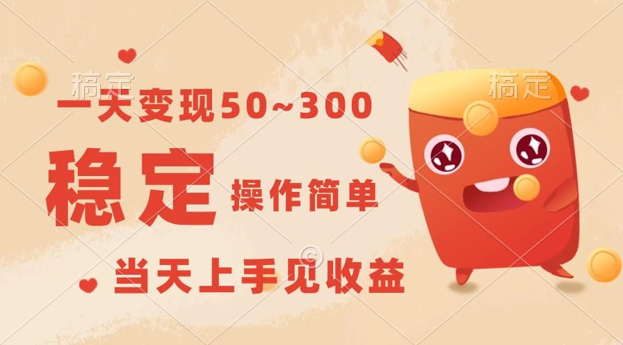 一天变现50~300，收益稳定，操作简单，当天上手见收益！-皮皮网创