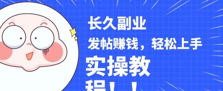 稳定副业发帖赚钱，通过分享优质内容赚钱，手把手实操教程【揭秘】-皮皮网创