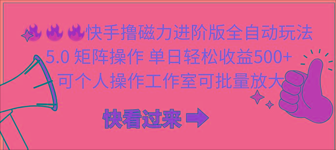 (10064期)快手撸磁力进阶版全自动玩法 5.0矩阵操单日轻松收益500+， 可个人操作…-皮皮网创