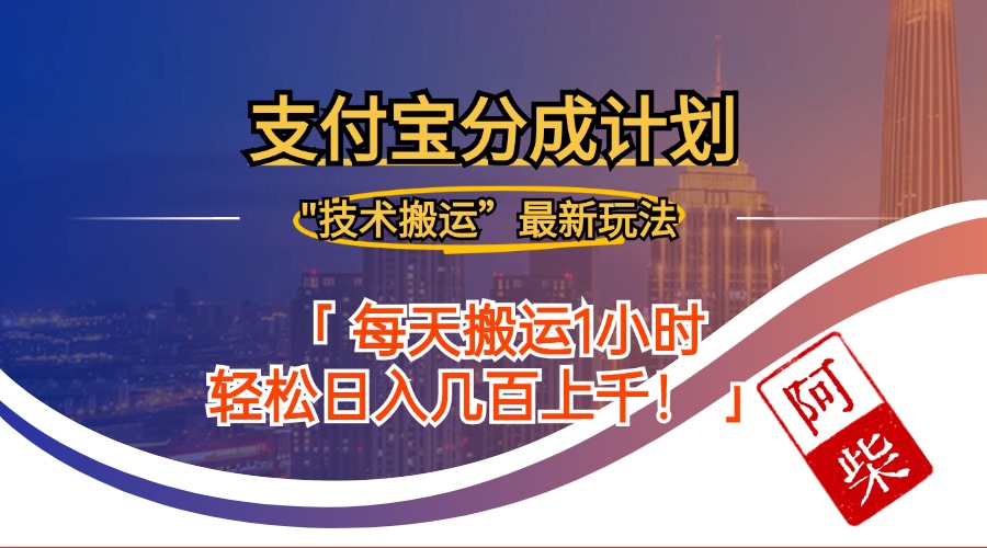 2024年9月28日支付宝分成最新搬运玩法-皮皮网创