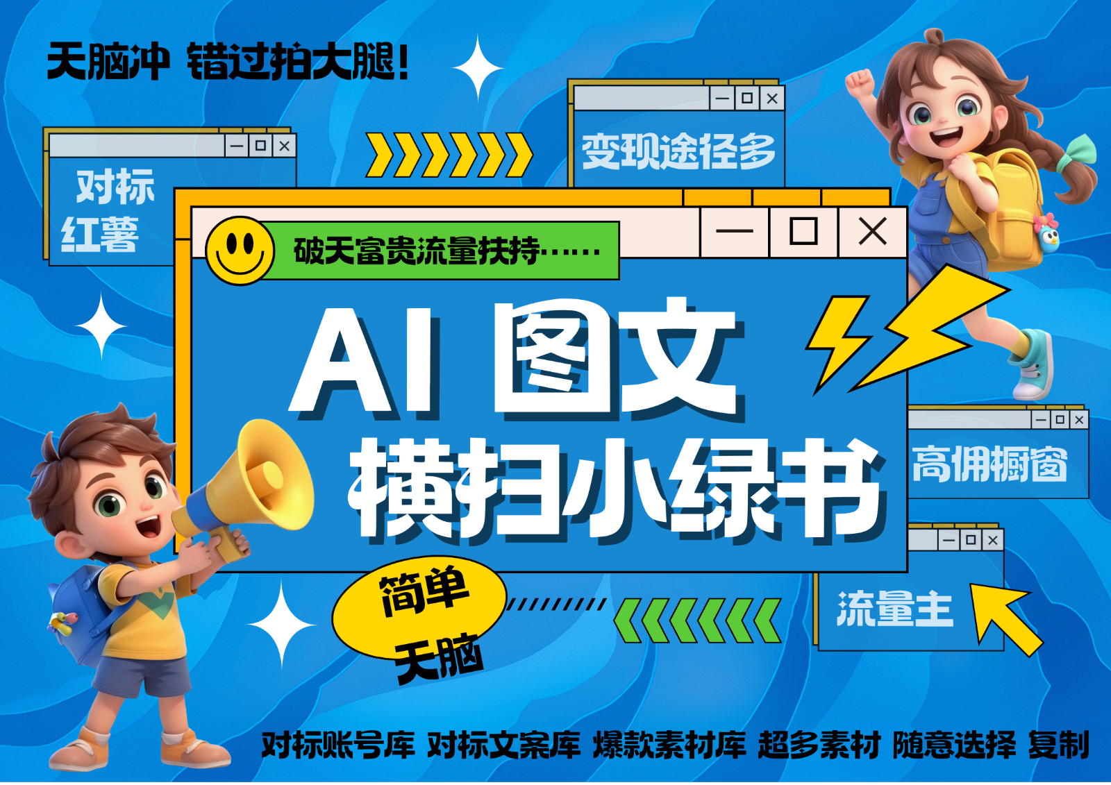 AI搞定小绿书长尾管道收益 破天流量富贵你还没接？ 简单复制黏贴图文赛道 爆款选题…-皮皮网创