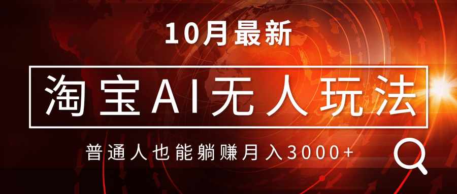 淘宝AI无人直播玩法，不用出境制作素材，不违规不封号，月入30000+-皮皮网创