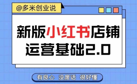 小红书开店从入门到精通，快速掌握小红书店铺运营，实现开店创收，好懂没有废话-皮皮网创