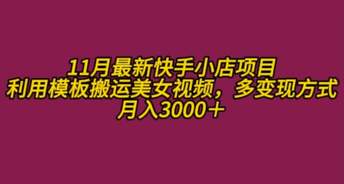 11月K总部落快手小店情趣男粉项目，利用模板搬运美女视频，多变现方式月入3000+-皮皮网创