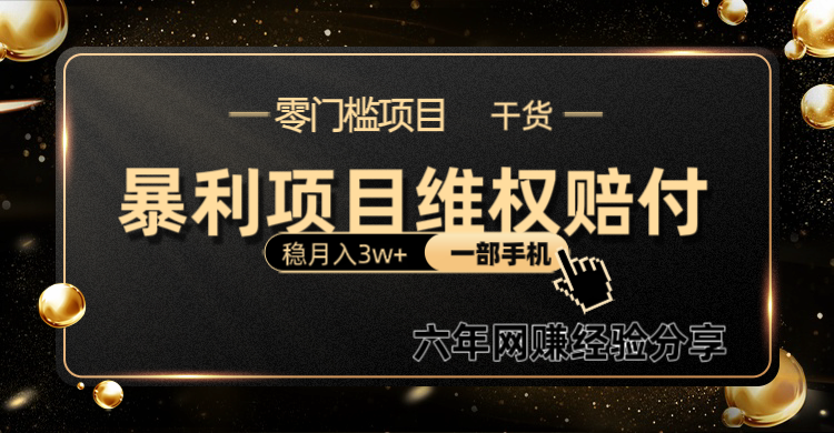 暴利项目线上维权赔付小白月入3w+一部手机改变思维不用剪辑写文案-皮皮网创