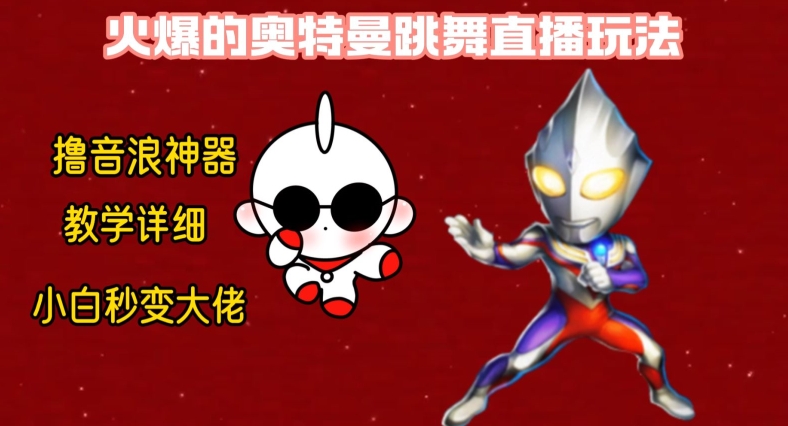 最新火爆奥特曼跳舞24小时无人直播，单场6小时撸10W音浪，小白也可操作，保姆级教学【揭秘】-皮皮网创