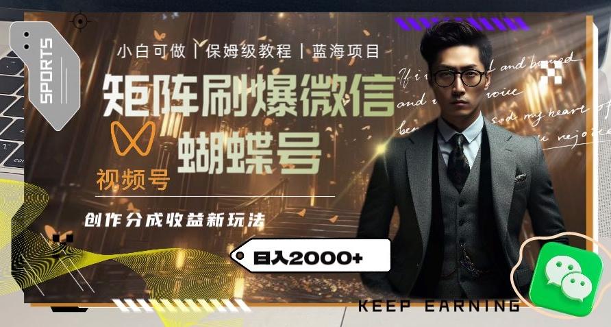 矩阵刷爆微信蝴蝶号创作者分成计划收益的新玩法，日入2000+【揭秘】-皮皮网创