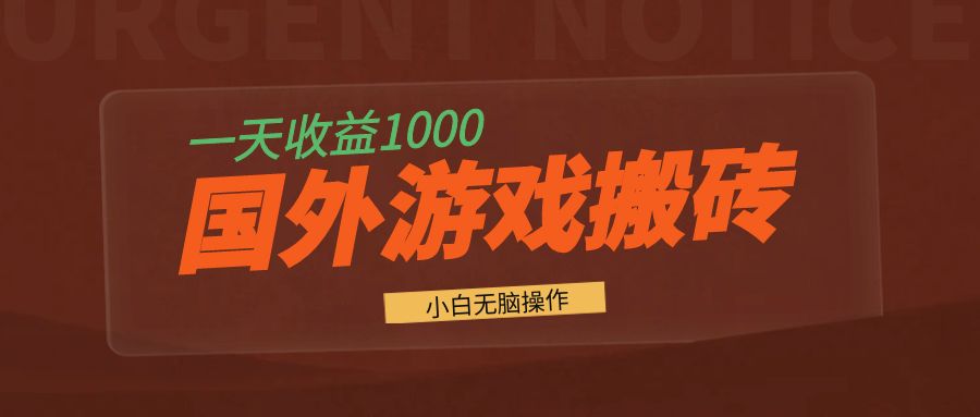 国外游戏全自动搬砖，一天收益1000+ 小白无脑操作-皮皮网创