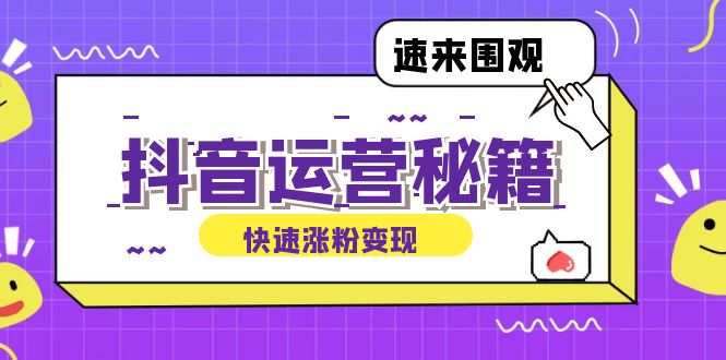 抖音运营涨粉秘籍：从零到一打造盈利抖音号，揭秘账号定位与制作秘籍-皮皮网创
